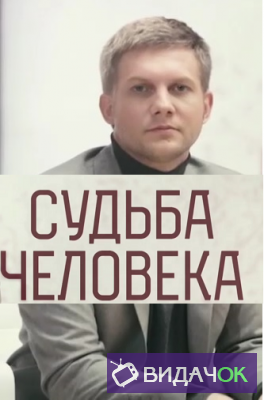 Судьба человека — Виктор Бычков (17.01.2019)