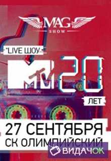 MTV 20 лет Концерт (2018)