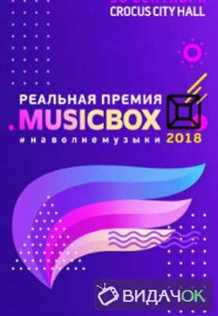 Концерт Премия MusicBox 2018