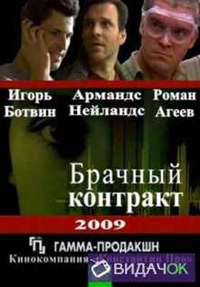 Брачный контракт (2009)