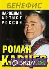 Роман Карцев. Бенефис (1999)