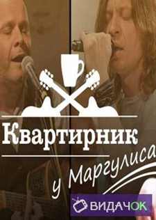 Квартирник НТВ у Маргулиса - группа «Пикник» (29.09.2018)