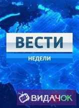 Вести недели с Дмитрием Киселевым (14.10.2018)