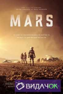 Марс 1, 2 сезон (2016-2018)