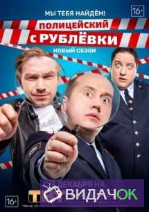 Полицейский с рублевки 4 сезон (2018) все серии