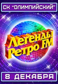 Легенды Ретро FM 2018