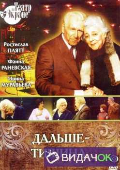 Вина Дельмар - Дальше - тишина (Театр им. Моссовета) (1978)
