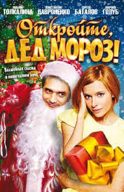 Откройте, Дед Мороз (2007)