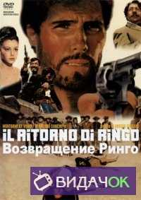 Возвращение Ринго (1965)