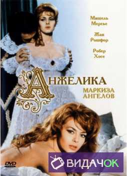 Анжелика (Фильм первый) Анжелика, маркиза ангелов (1964)