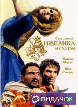 Анжелика (Фильм пятый) Анжелика и султан (1968)