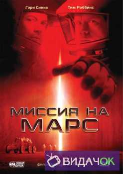 Миссия на Марс (2000)