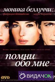 Помни обо мне (2003)