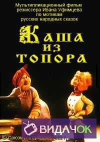 Каша из топора (1982)