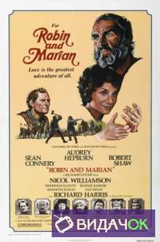 Робин и Мэриан (Возвращение Робин Гуда) (1976)