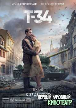 Т-34 (2019) фильм