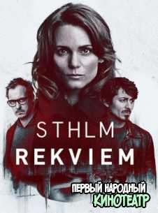 Стокгольмский реквием 1 сезон (2018)