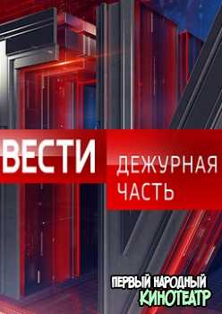Вести. Дежурная часть на Россия 1 (все выпуски за 2019 год)