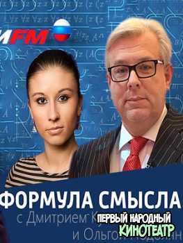 Формула смысла с Дмитрием Куликовым на Вести.ФМ (11.02.2019)
