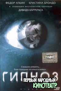  Гипноз (2004)