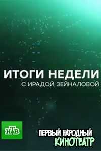 Итоги недели с Ирадой Зейналовой (14.04.2019)