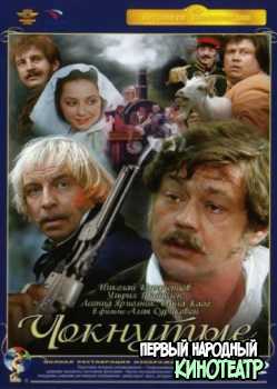 Чокнутые (1991)