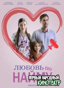 Любовь по найму 1, 2, 3, 4 серия (2019)