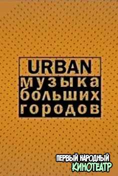 Urban музыка больших городов (27.01.2019)