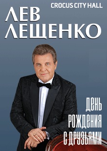 Лев Лещенко. Концерт в день рождения (01.02.2019)