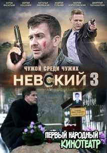 Невский 3 сезон (2019) все серии