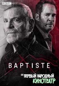 Баптист 1, 2 сезон (2019-2021)