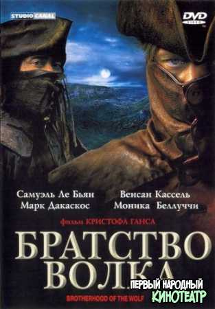  Братство волка (2001)