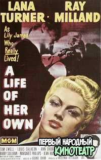 Её собственная жизнь (1950)