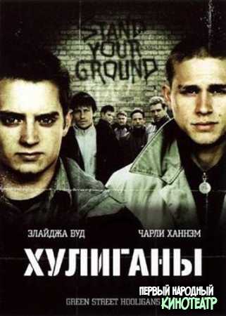 Хулиганы Зелёной улицы (2005)