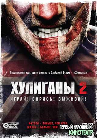Хулиганы 2 (2009)
