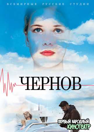 Чернов (2019) все серии