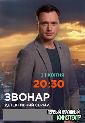 Звонарь 1, 2 сезон (2019-2020) все серии