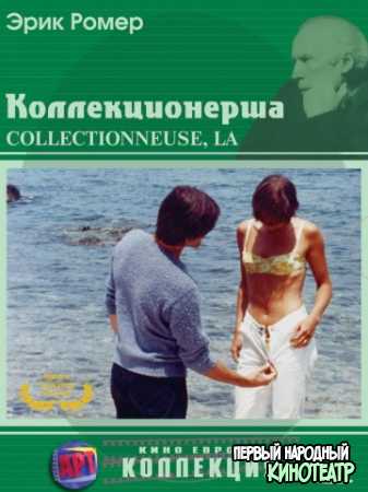 Коллекционерша (1967)