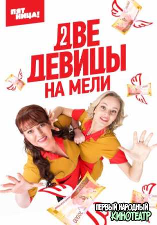 Две девицы на мели, Россия (2019) все серии