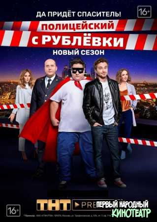 Полицейский с Рублевки 4 сезон (2019) все серии