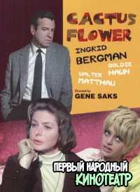 Цветок кактуса (1969)
