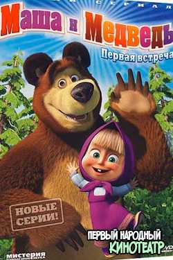 Маша и медведь все серии (2009-2022)