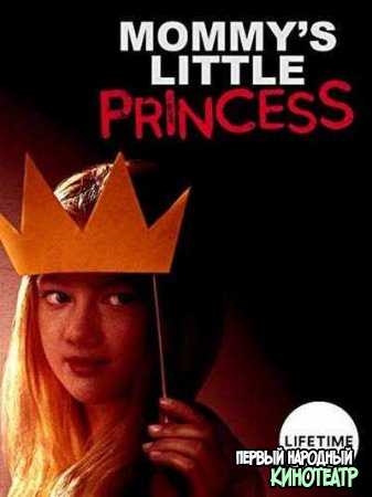 Маленькая принцесса (2019)