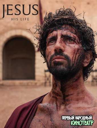 Иисус: Его жизнь 1 сезон (2019)