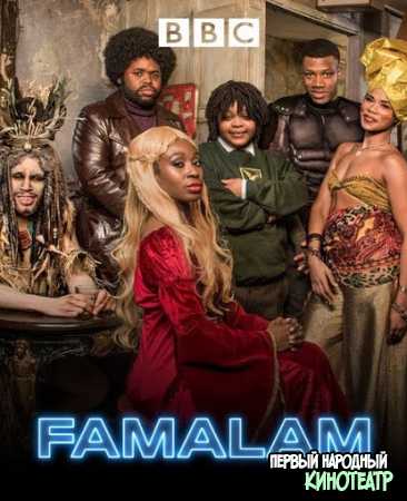 Фамалам 2 сезон (2019)