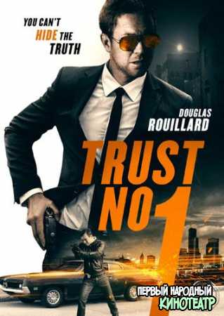 Не доверяй никому (2019)