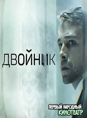 Двойник (2019) фильм, Россия