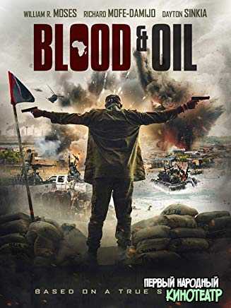 Кровь и Нефть (2019)