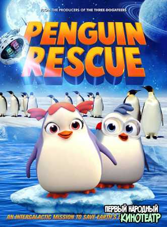 Спасение Пингвина (2018)