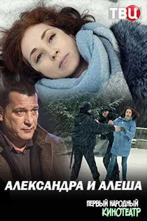 Александра и Алеша 1, 2, 3, 4 серия (2019)